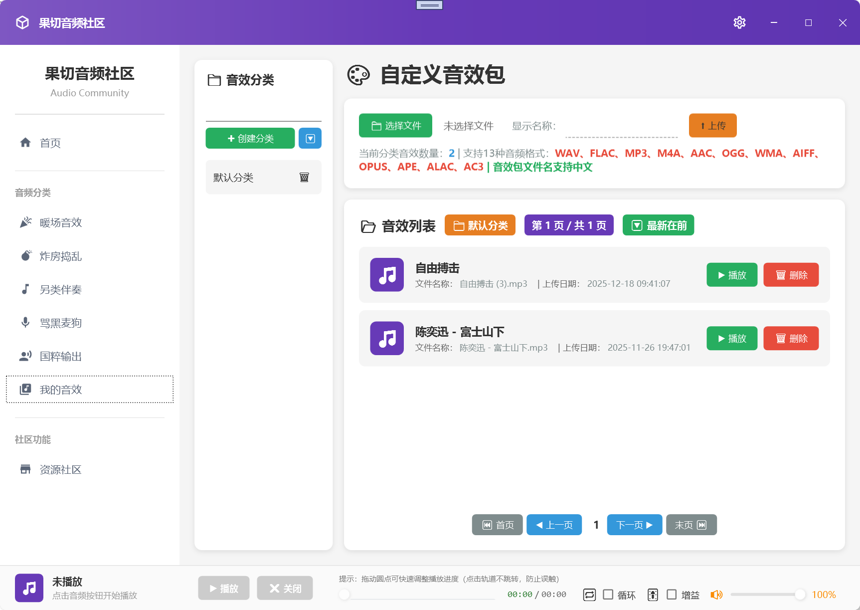 自定义音效包界面截图